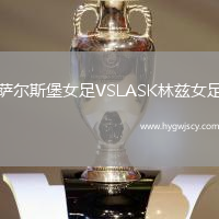 薩爾斯堡女足VSLASK林茲女足
