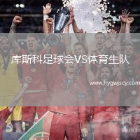 庫斯科足球會(huì)VS體育生隊(duì)