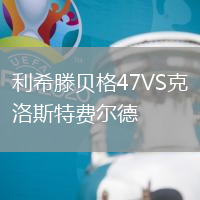 利希滕貝格47VS克洛斯特費(fèi)爾德