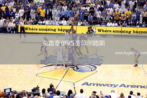 克雷泰伊VS圣莫爾路斯