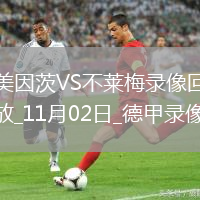 11月02日德甲第9輪美因茨vs不萊梅全場(chǎng)錄像