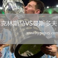 克林斯馬VS曼斯多夫 克林斯馬VS曼斯多夫