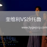 奎維利VS沙托魯