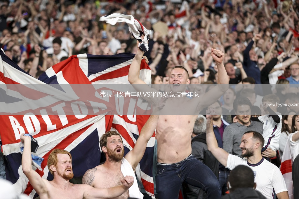 弗拉門戈青年隊VS米內羅競技青年隊