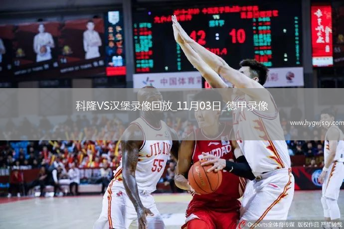 11月03日德甲第9輪科隆vs漢堡全場(chǎng)錄像