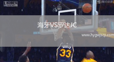 海牙VS羅達(dá)JC