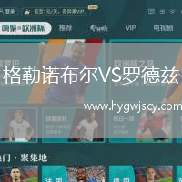 格勒諾布爾VS羅德茲