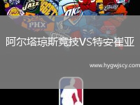阿爾塔瓊斯競(jìng)技VS特安崔亞