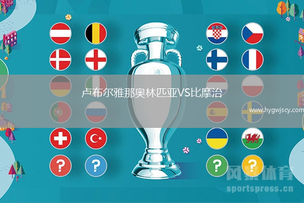 盧布爾雅那奧林匹亞VS比摩治