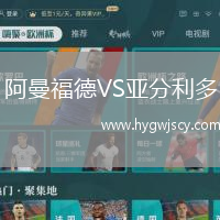 阿曼福德VS亞分利多