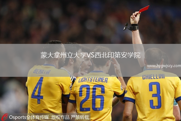 蒙大拿州立大學(xué)VS西北印第安學(xué)院