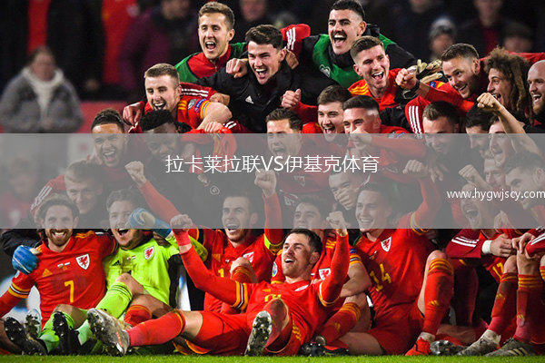 拉卡萊拉聯(lián)VS伊基克體育