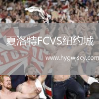 夏洛特FCVS紐約城