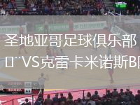 圣地亞哥足球俱樂部VS克雷卡米諾斯B隊