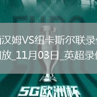 11月03日英超第10輪西漢姆聯(lián)vs紐卡斯?fàn)柭?lián)全場(chǎng)錄像