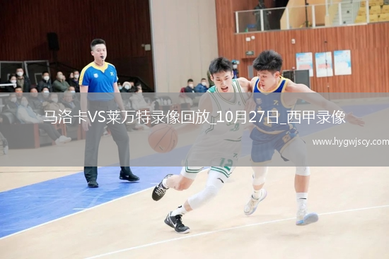 10月27日西甲第10輪馬洛卡vs萊萬(wàn)特全場(chǎng)錄像
