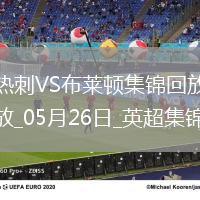 第17&隊(duì)史最差！熱刺1-4布萊頓熱刺季末7輪不勝歐聯(lián)奪冠踢歐冠