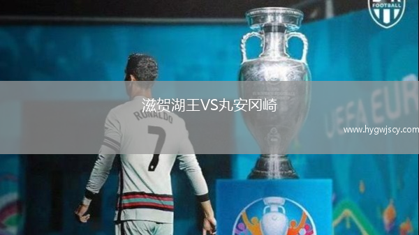 滋賀湖王VS丸安岡崎