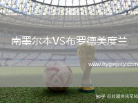 南墨爾本VS布羅德美度蘭