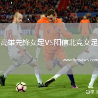 高雄先鋒女足VS陽(yáng)信北競(jìng)女足