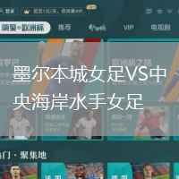 墨爾本城女足VS中央海岸水手女足
