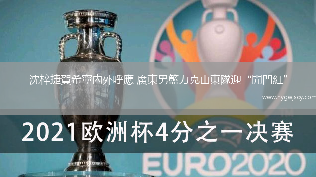 沈梓捷賀希寧內(nèi)外呼應(yīng) 廣東男籃力克山東隊迎“開門紅”
