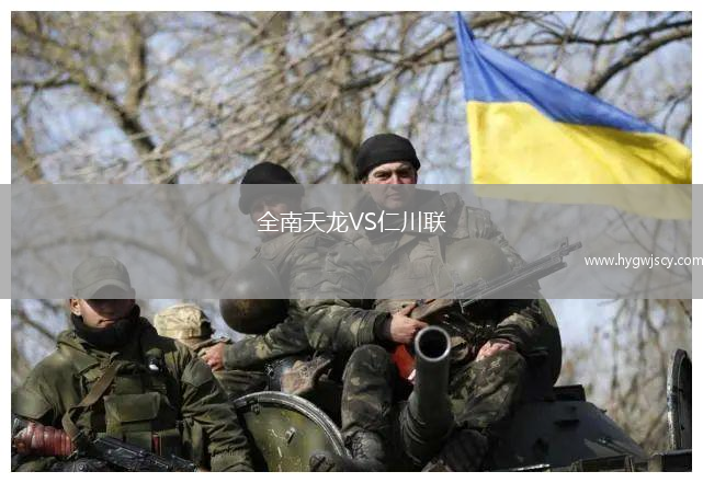 全南天龍VS仁川聯(lián)