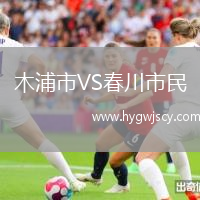 木浦市VS春川市民