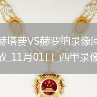 11月01日西甲第11輪赫塔費(fèi)vs赫羅納全場(chǎng)錄像