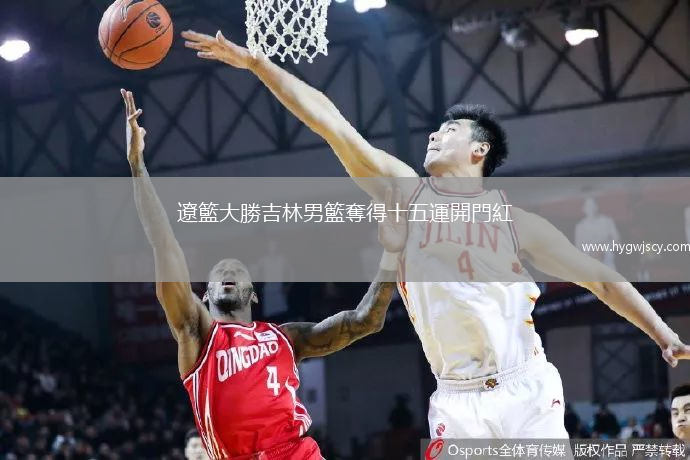 遼籃大勝吉林男籃奪得十五運開門紅