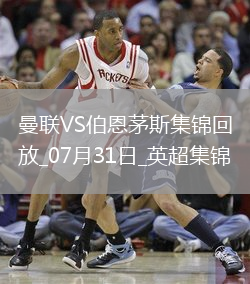 07月31日英超夏季賽曼聯(lián)vs伯恩茅斯進球