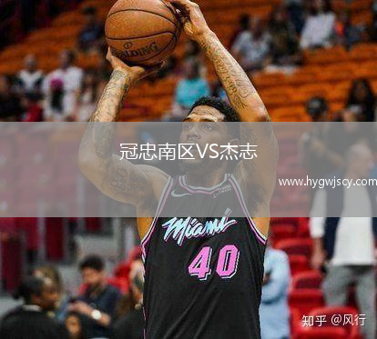 冠忠南區(qū)VS杰志