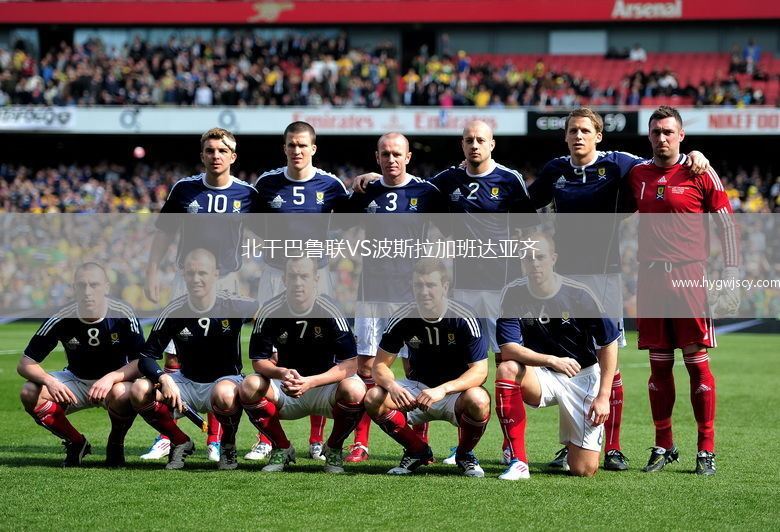 北干巴魯聯(lián)VS波斯拉加班達(dá)亞齊