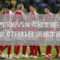 英超夏季賽-帕奎塔&菲爾克魯格進球西漢姆聯(lián)2-1逆轉(zhuǎn)埃弗頓