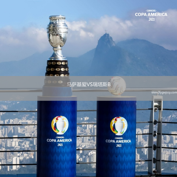 馬薩基愛VS瑞塔斯B