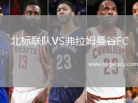 北標(biāo)聯(lián)隊VS弗拉姆曼谷FC