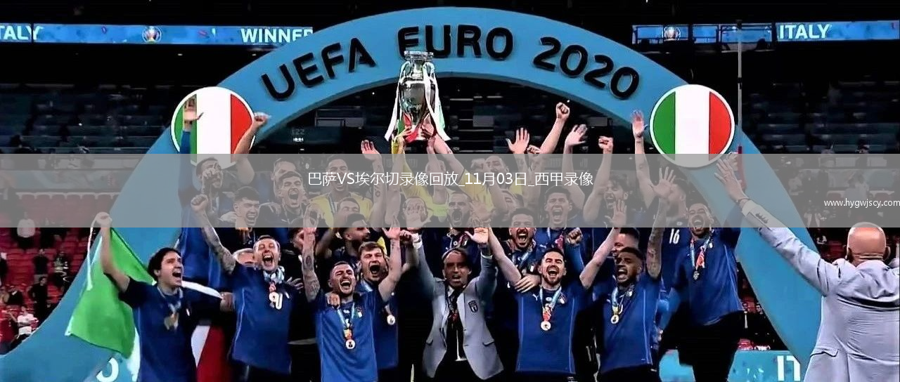 11月03日西甲第11輪巴塞羅那vs埃爾切全場(chǎng)錄像