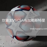 坎普龍VSCSA布加勒斯特星