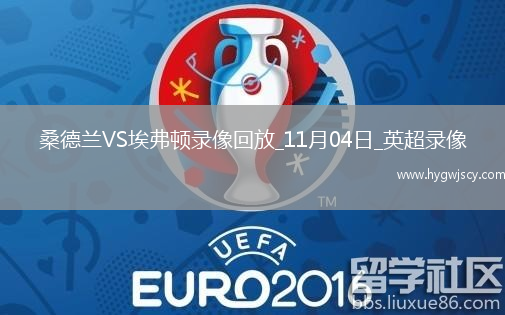 11月04日英超第10輪桑德蘭vs埃弗頓全場(chǎng)錄像