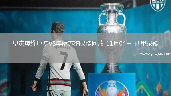 11月04日西甲第11輪皇家?jiàn)W維耶多vs奧薩蘇納全場(chǎng)錄像