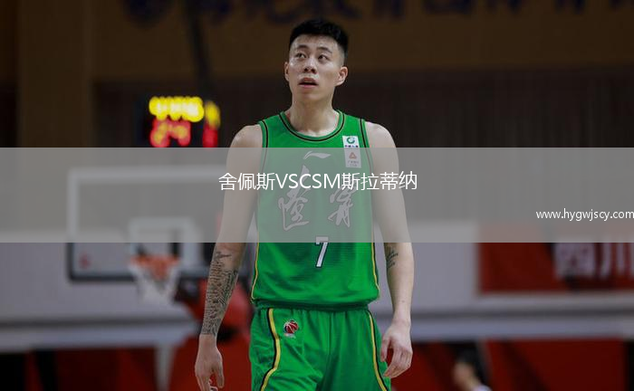 舍佩斯VSCSM斯拉蒂納