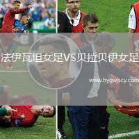 法伊瓦坦女足VS貝拉貝伊女足