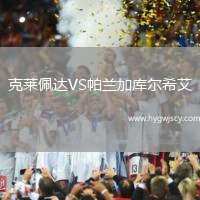 克萊佩達(dá)VS帕蘭加庫(kù)爾希艾