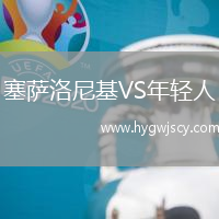 塞薩洛尼基VS年輕人