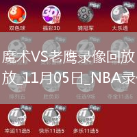 2025年11月5日NBA常規(guī)賽魔術vs老鷹
