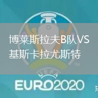 博萊斯拉夫B隊VS基斯卡拉尤斯特