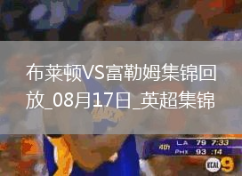 96分鐘讀秒絕平！富勒姆客場(chǎng)1-1布萊頓奧萊利點(diǎn)射穆尼斯破門