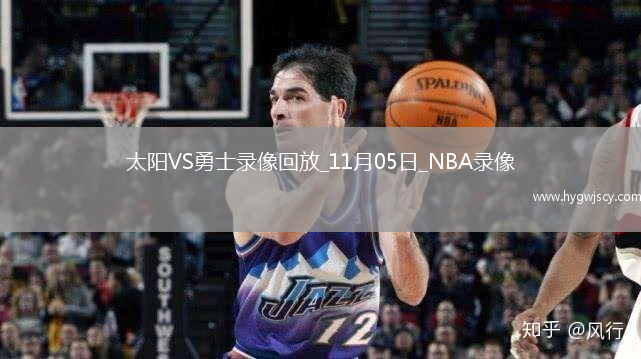2025年11月5日NBA常規(guī)賽太陽vs勇士
