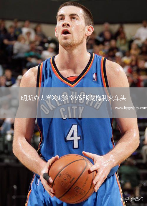 明斯克大學(xué)X實(shí)驗(yàn)室VSFK戈梅利火車頭