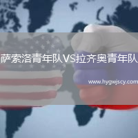 薩索洛青年隊(duì)VS拉齊奧青年隊(duì)